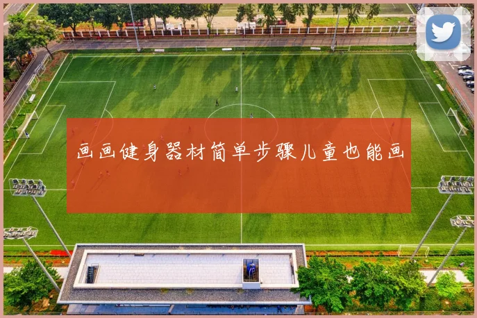 画画健身器材简单步骤儿童也能画