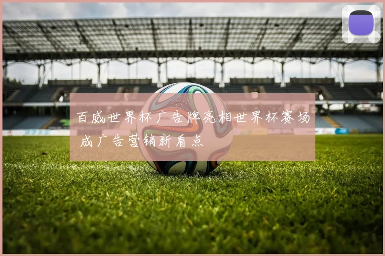 百威世界杯广告牌亮相世界杯赛场 成广告营销新看点