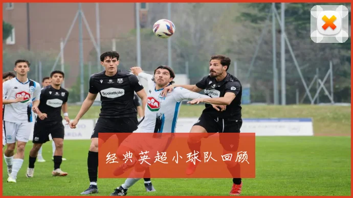 经典英超小球队回顾