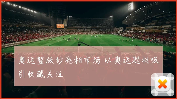 奥运整版钞亮相市场 以奥运题材吸引收藏关注